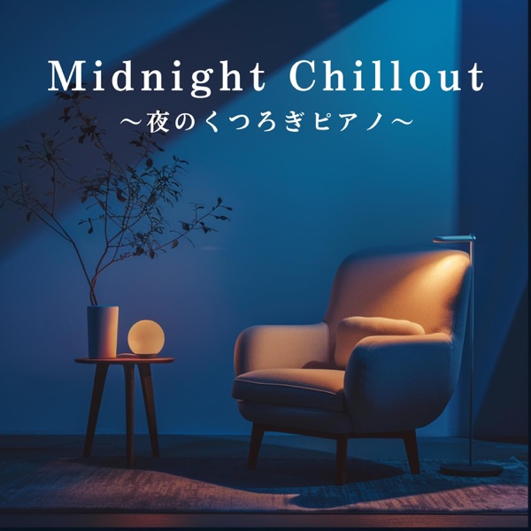 Midnight Chillout ～夜のくつろぎピアノ～ album cover