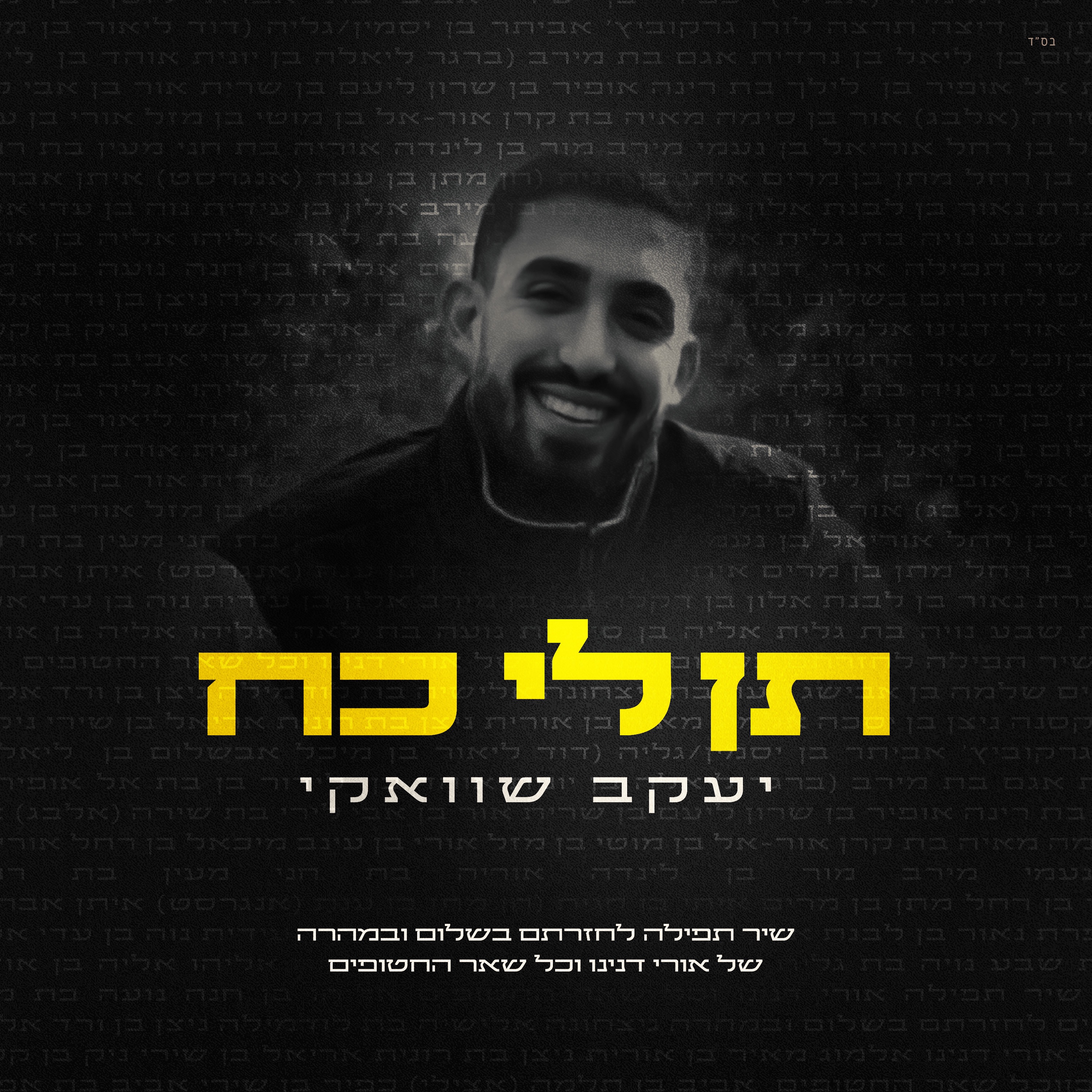 תן לי כח - Single album cover