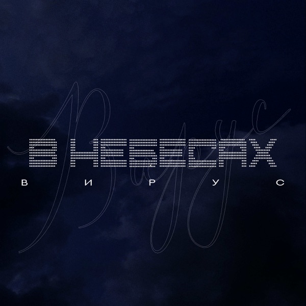 В небесах - Single album cover