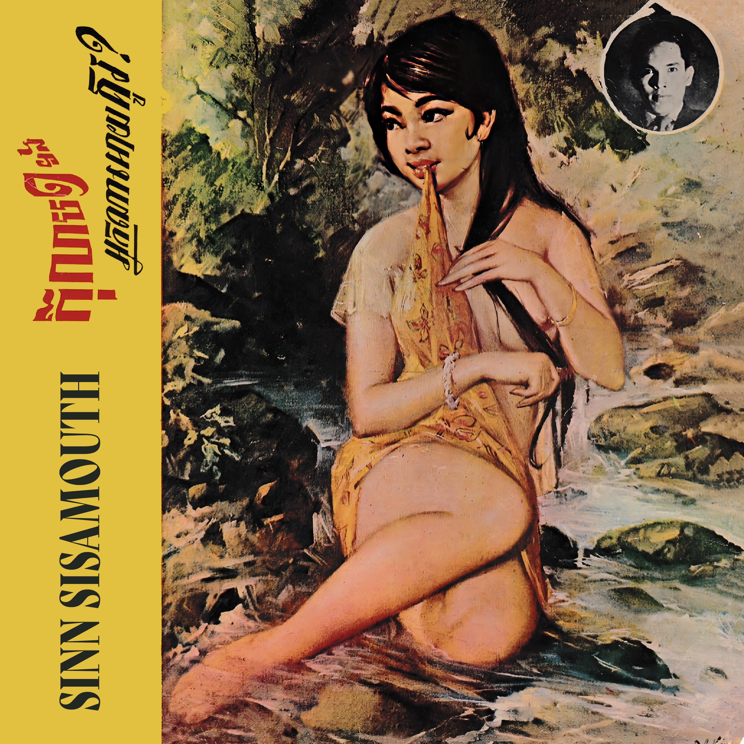 កុលាប១ទង & អ្នកណាអោយគូរ? album cover