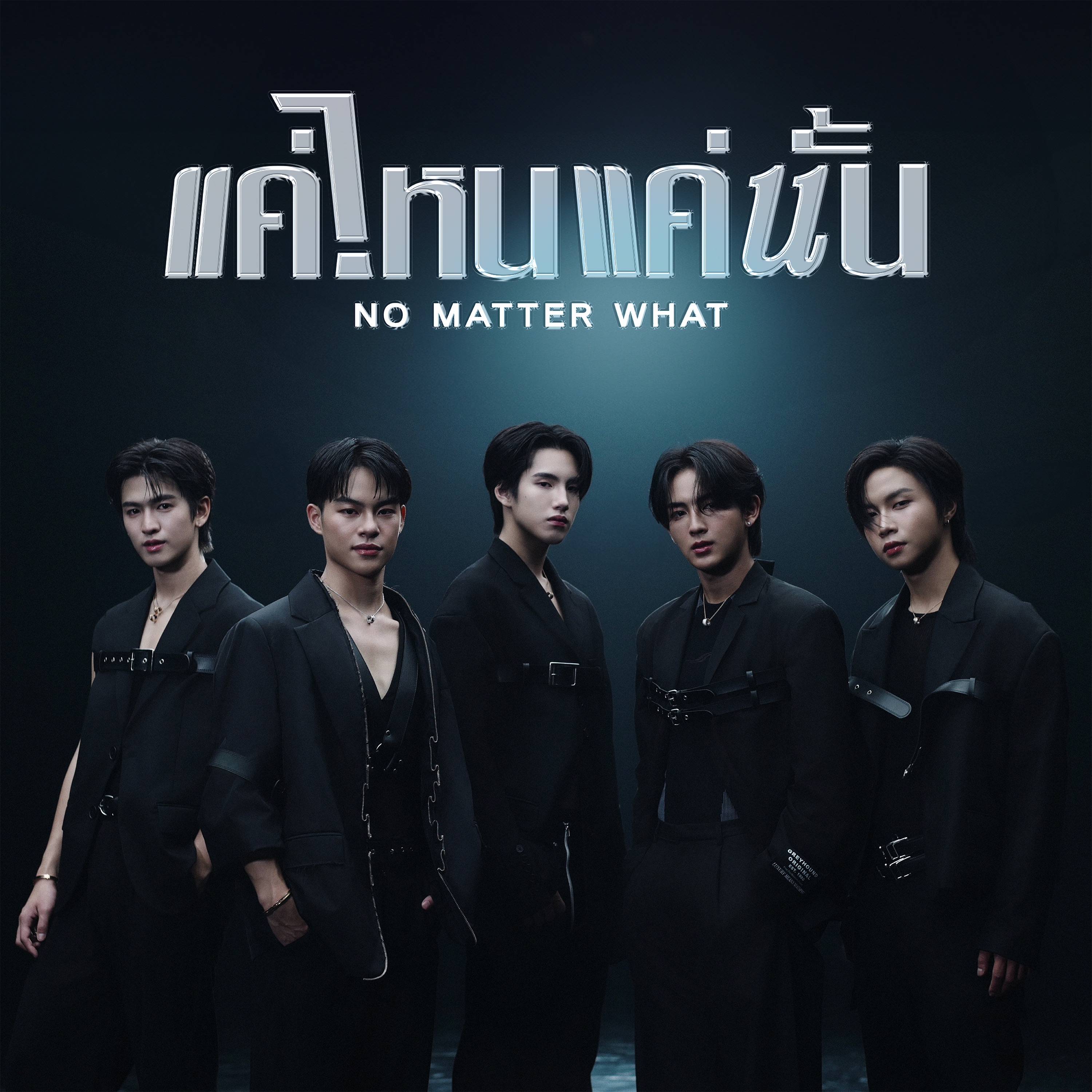 แค่ไหนแค่นั้น (NO MATTER WHAT) - Single album cover