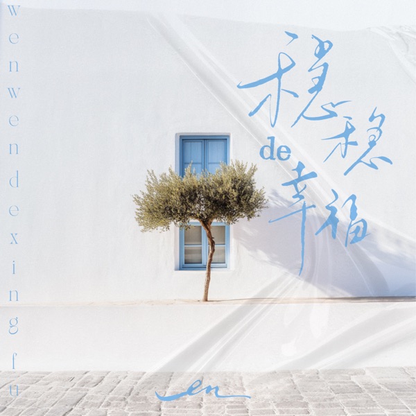 稳稳的幸福 - Single album cover