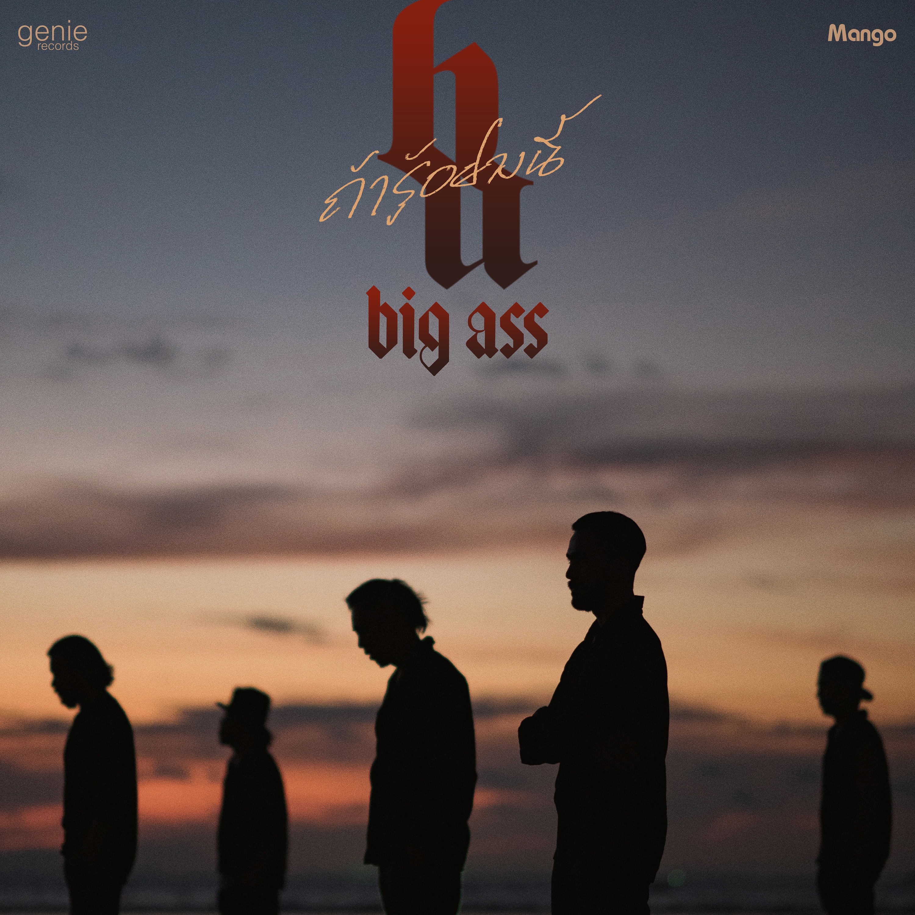 ถ้ารู้อย่างนี้ - Single album cover