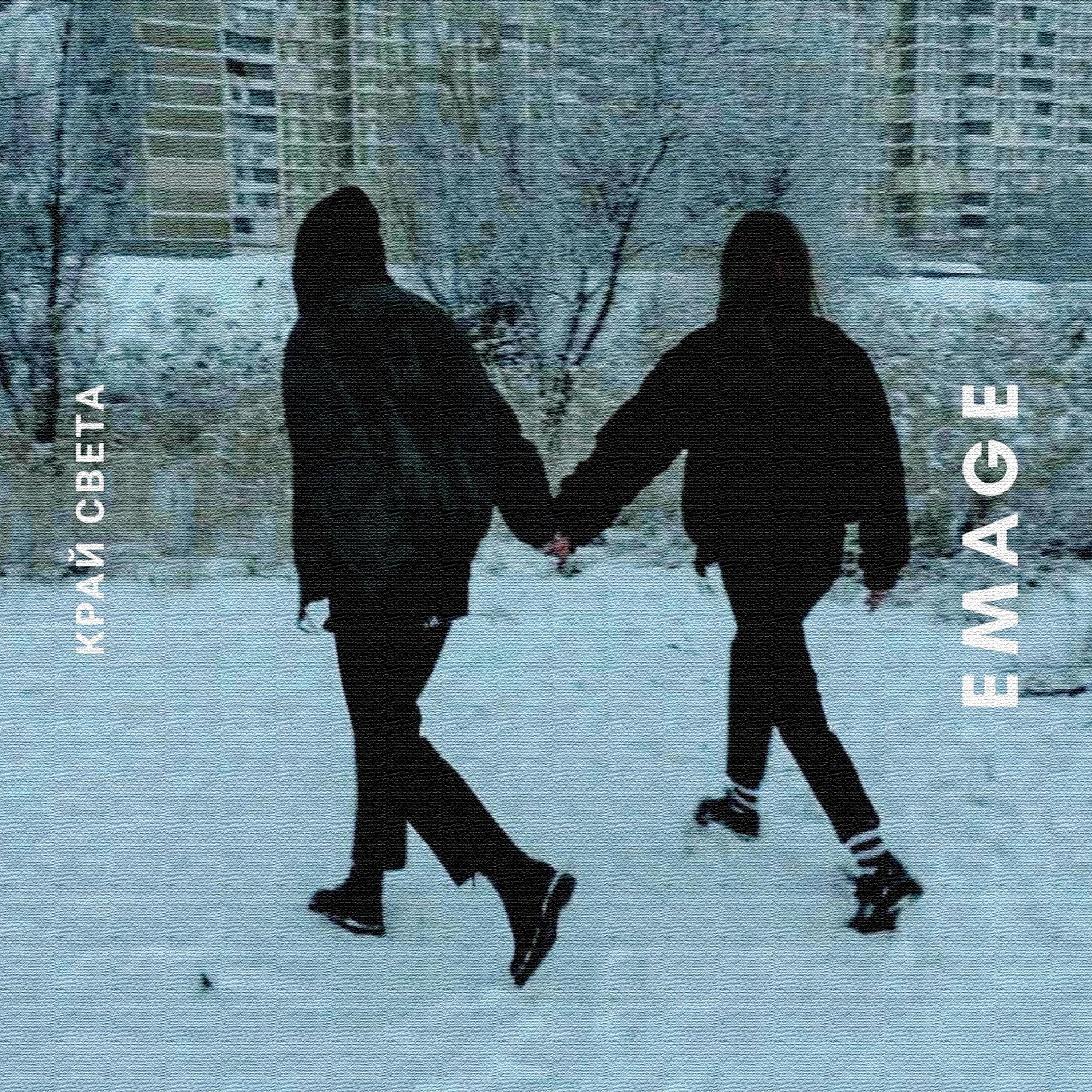 Край света - Single album cover
