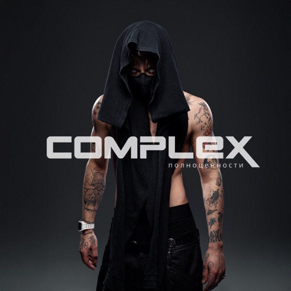 COMPLEX полноценности album cover
