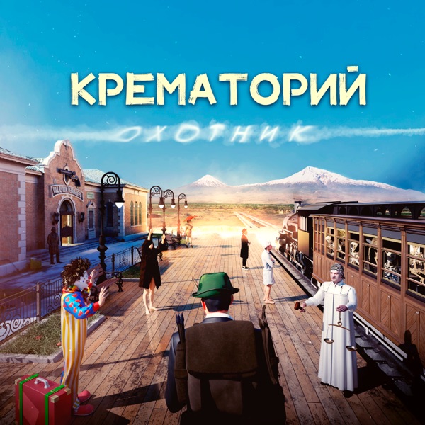 Охотник album cover