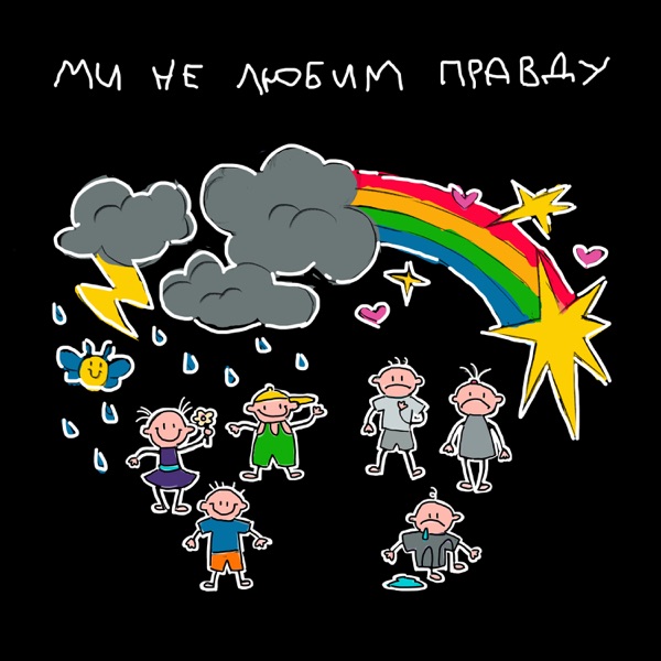 Ми не любим правду - Single album cover