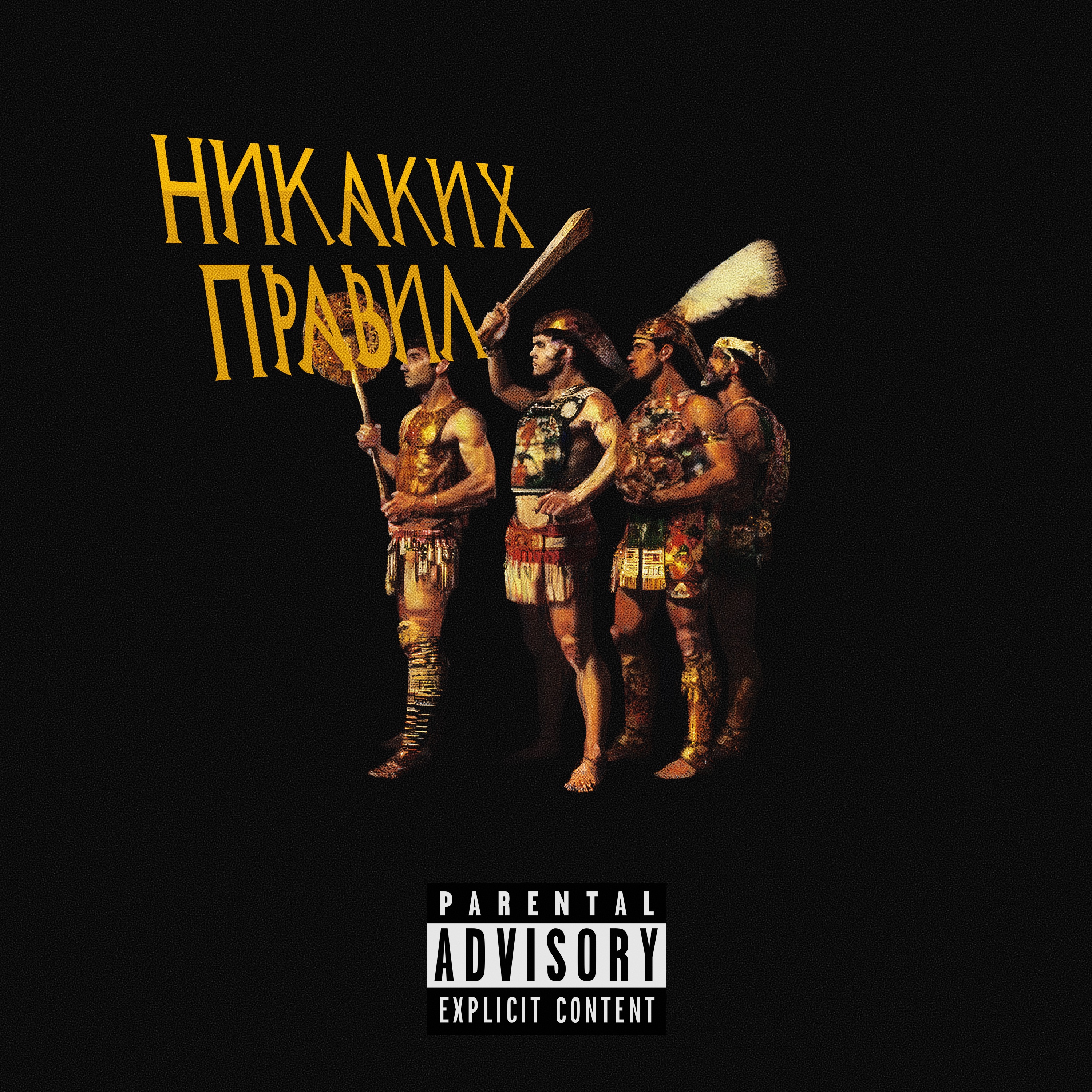 Никаких правил - Single album cover