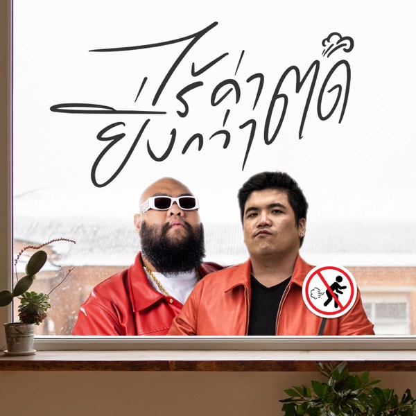 ไร้ค่ายิ่งกว่าตด (feat. F.HERO) - Single album cover