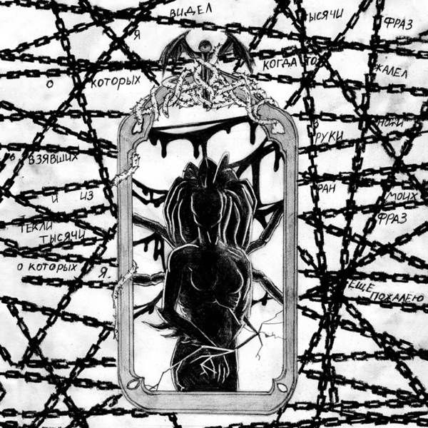 Терновый венец эволюции album cover