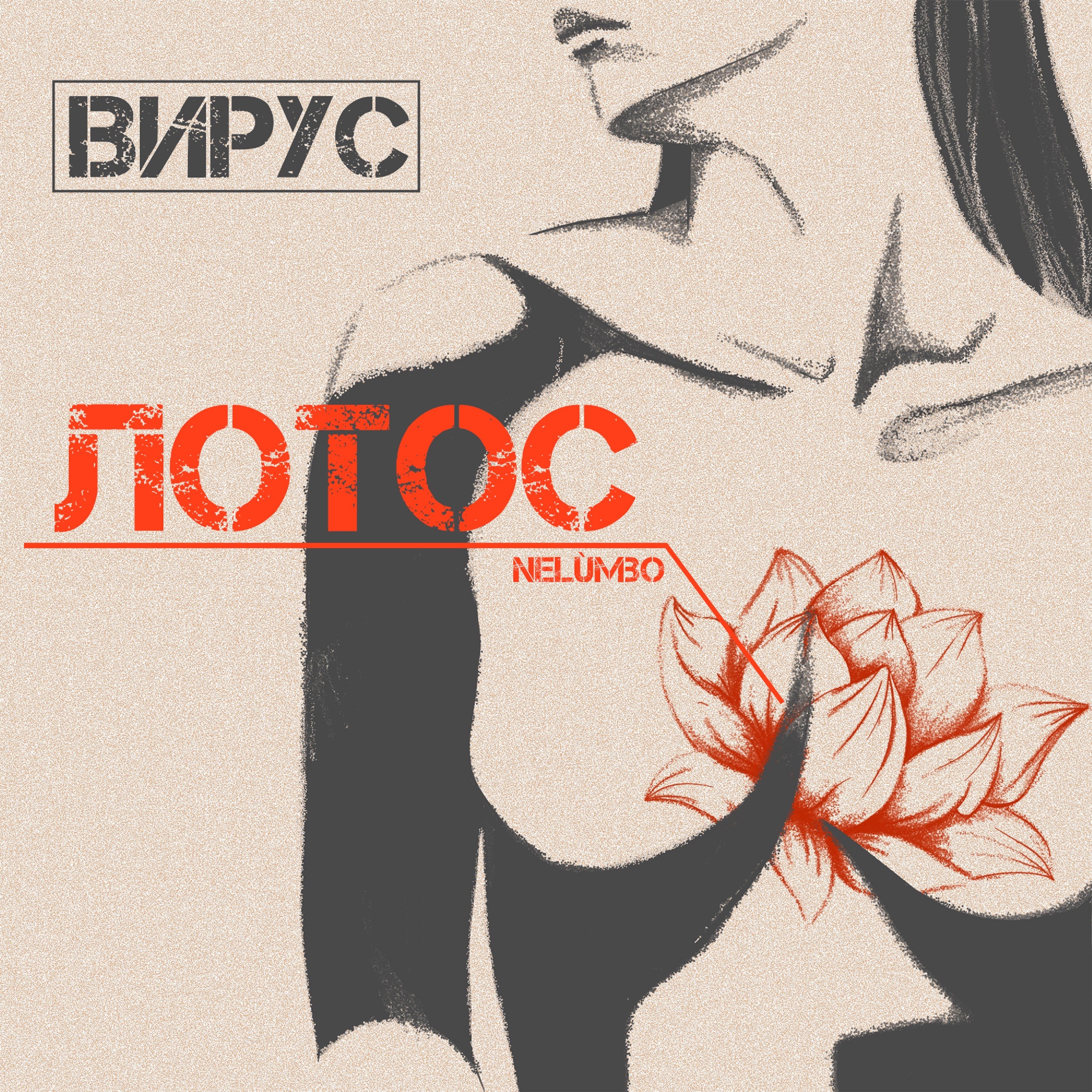 Лотос - Single album cover