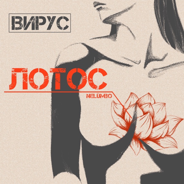 Лотос - Single album cover