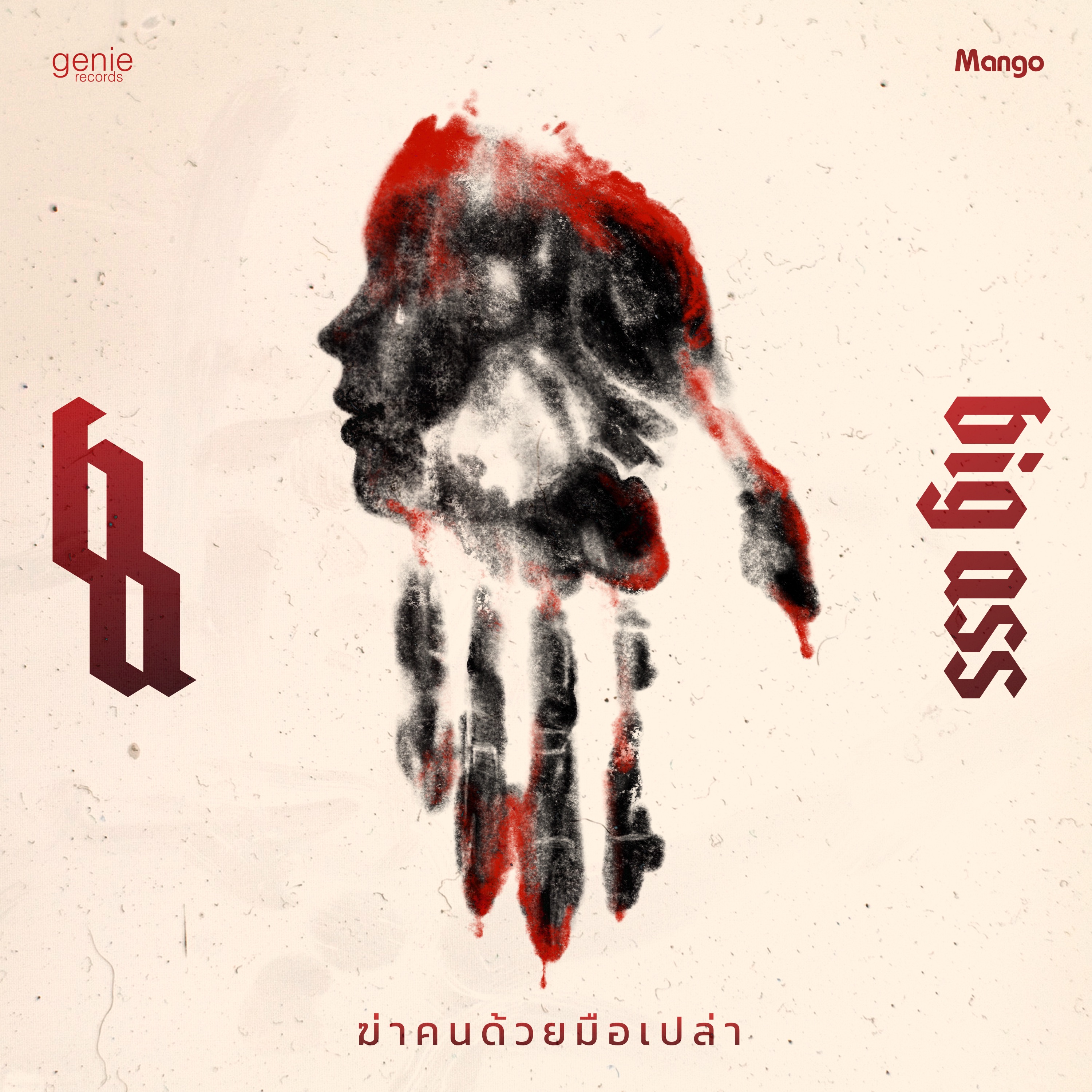 ฆ่าคนด้วยมือเปล่า - Single album cover