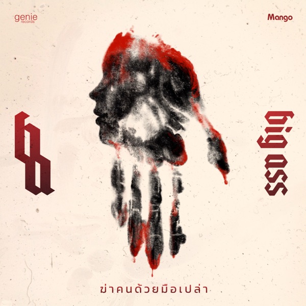 ฆ่าคนด้วยมือเปล่า - Single album cover