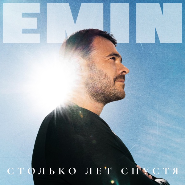 Столько лет спустя album cover