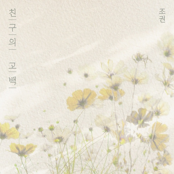 Confession of a friend - Single album cover