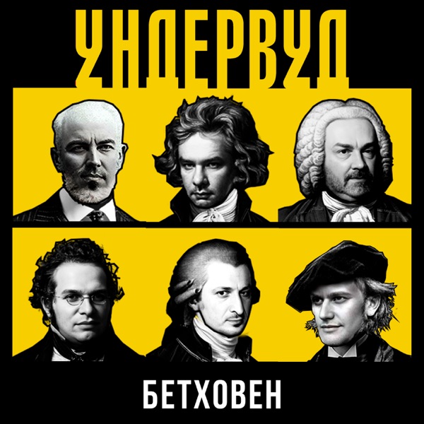 Бетховен - Single album cover