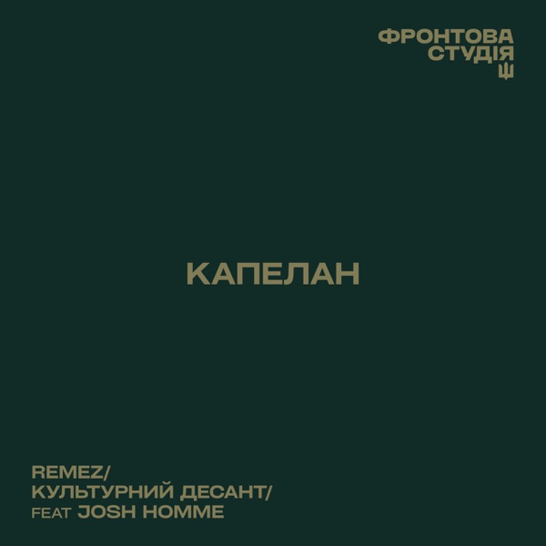 Капелан (feat. Josh Homme) - Single album cover