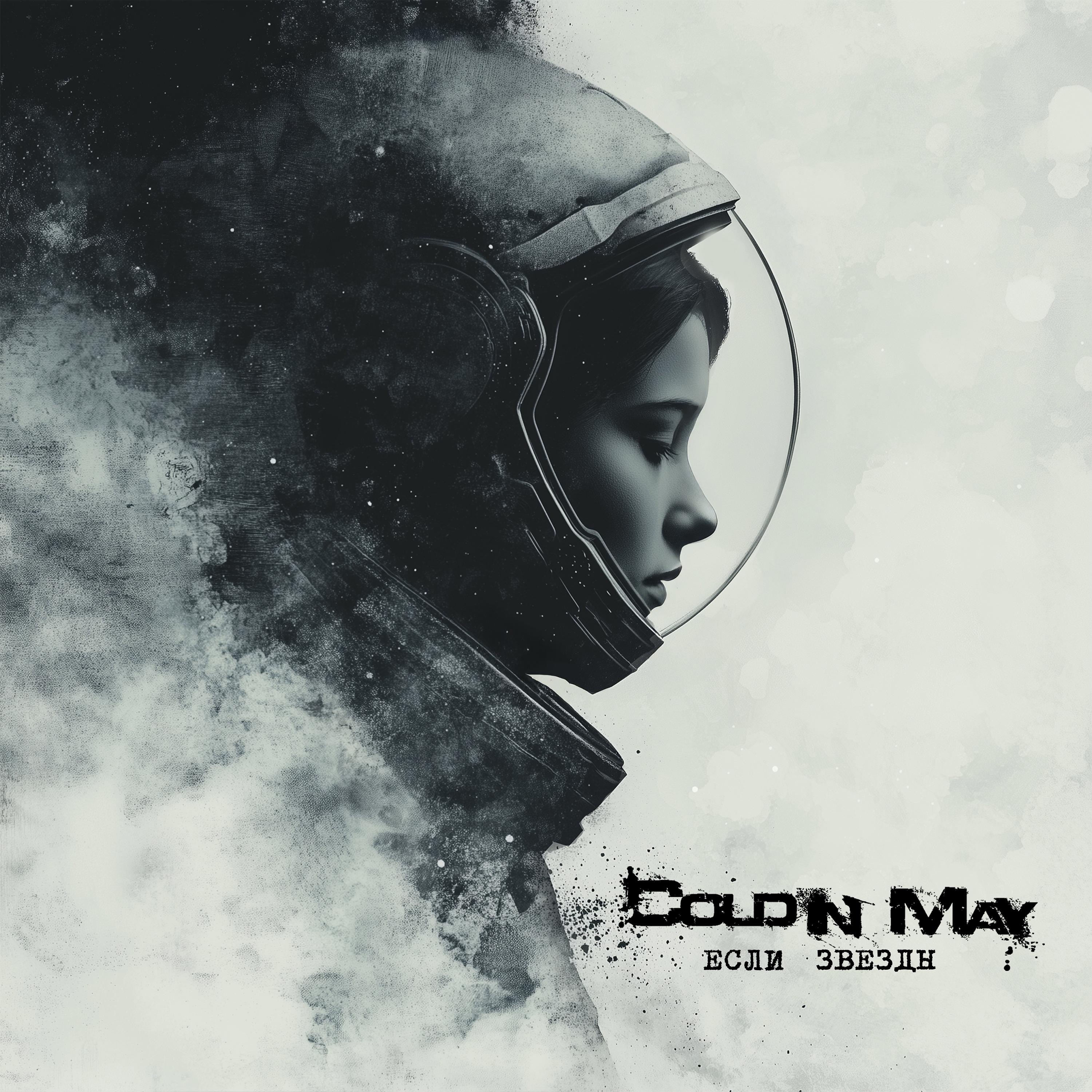 Если звёзды - Single album cover