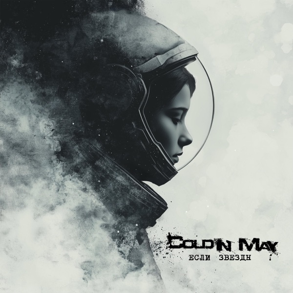 Если звёзды - Single album cover