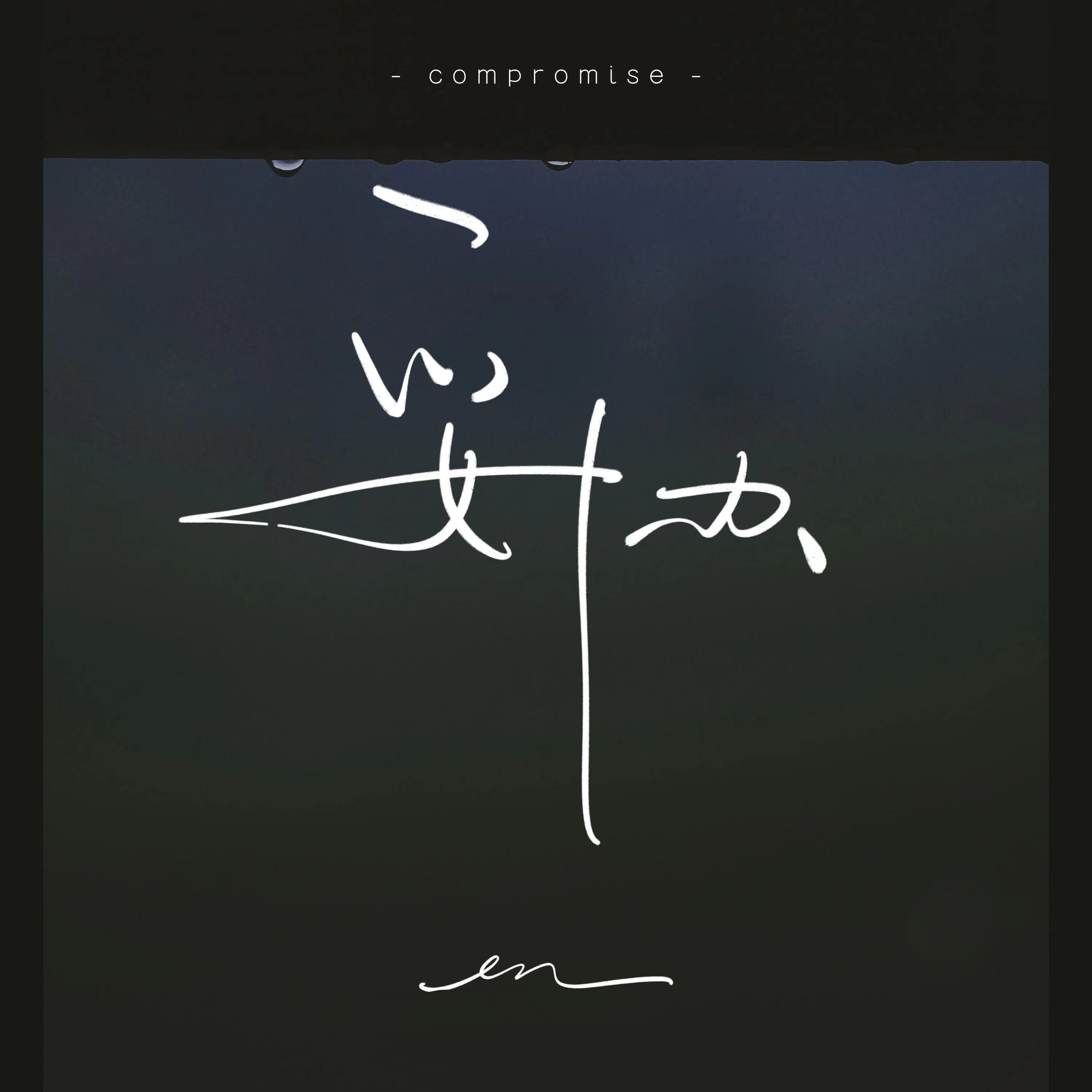 妥协 - Single album cover