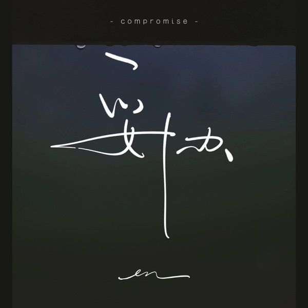 妥协 - Single album cover