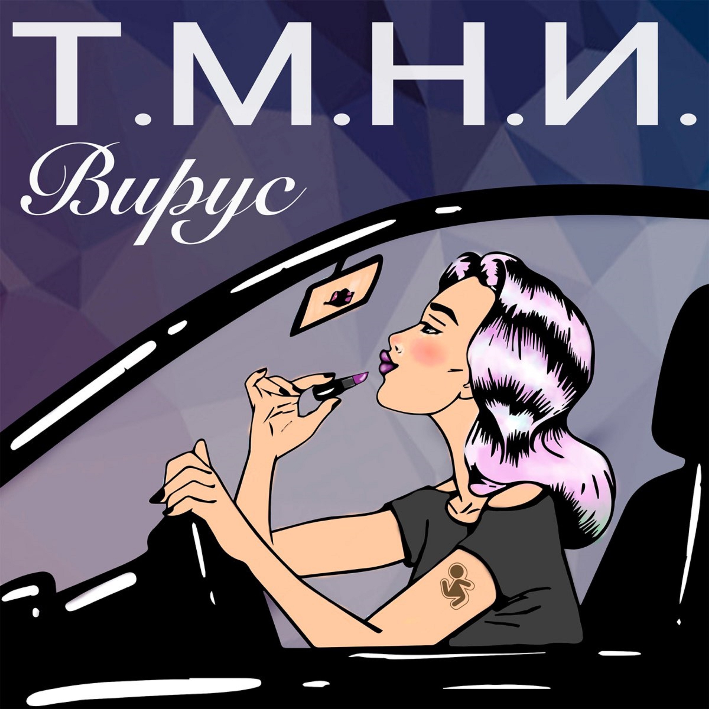 Т.М.Н.И. - Single album cover