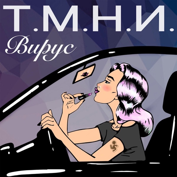 Т.М.Н.И. - Single album cover