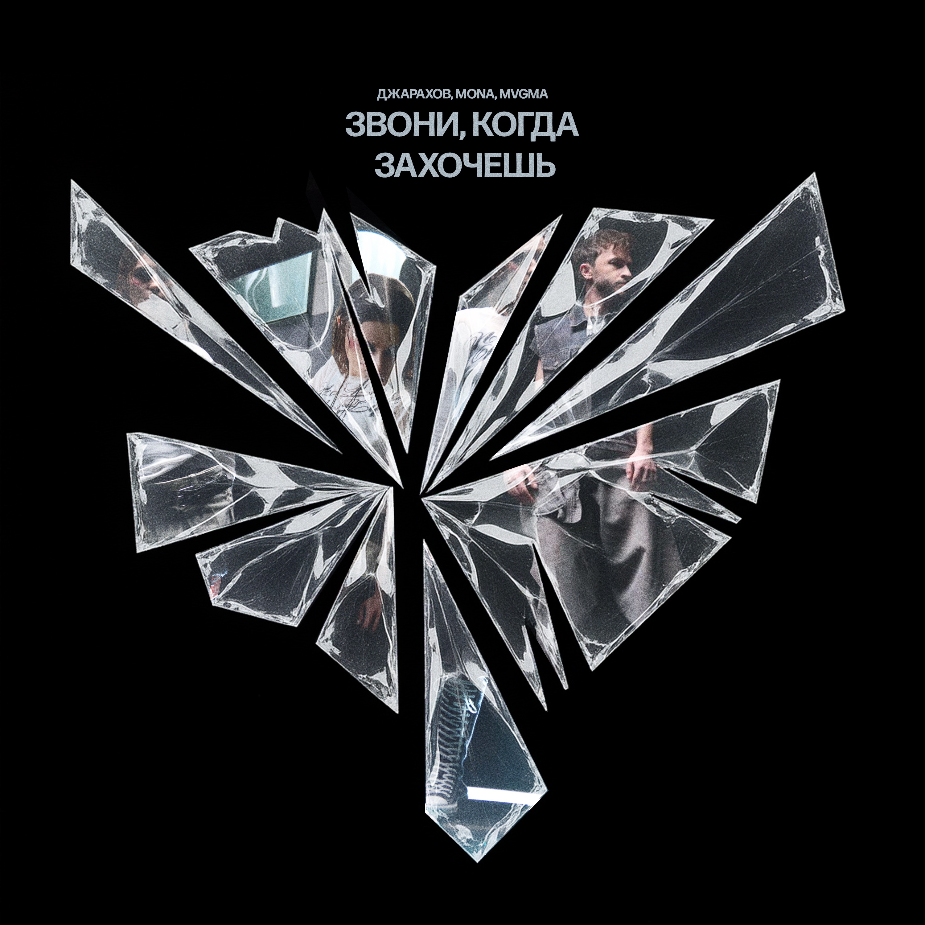 Звони, когда захочешь (Remix) - Single album cover