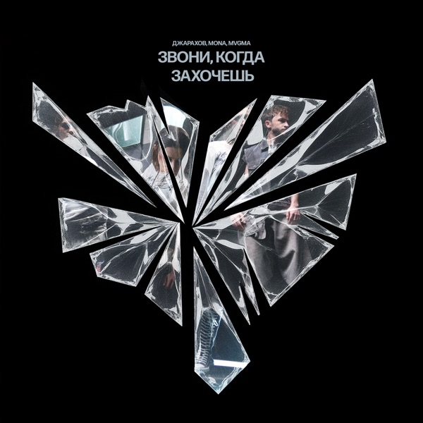 Звони, когда захочешь (Remix) - Single album cover