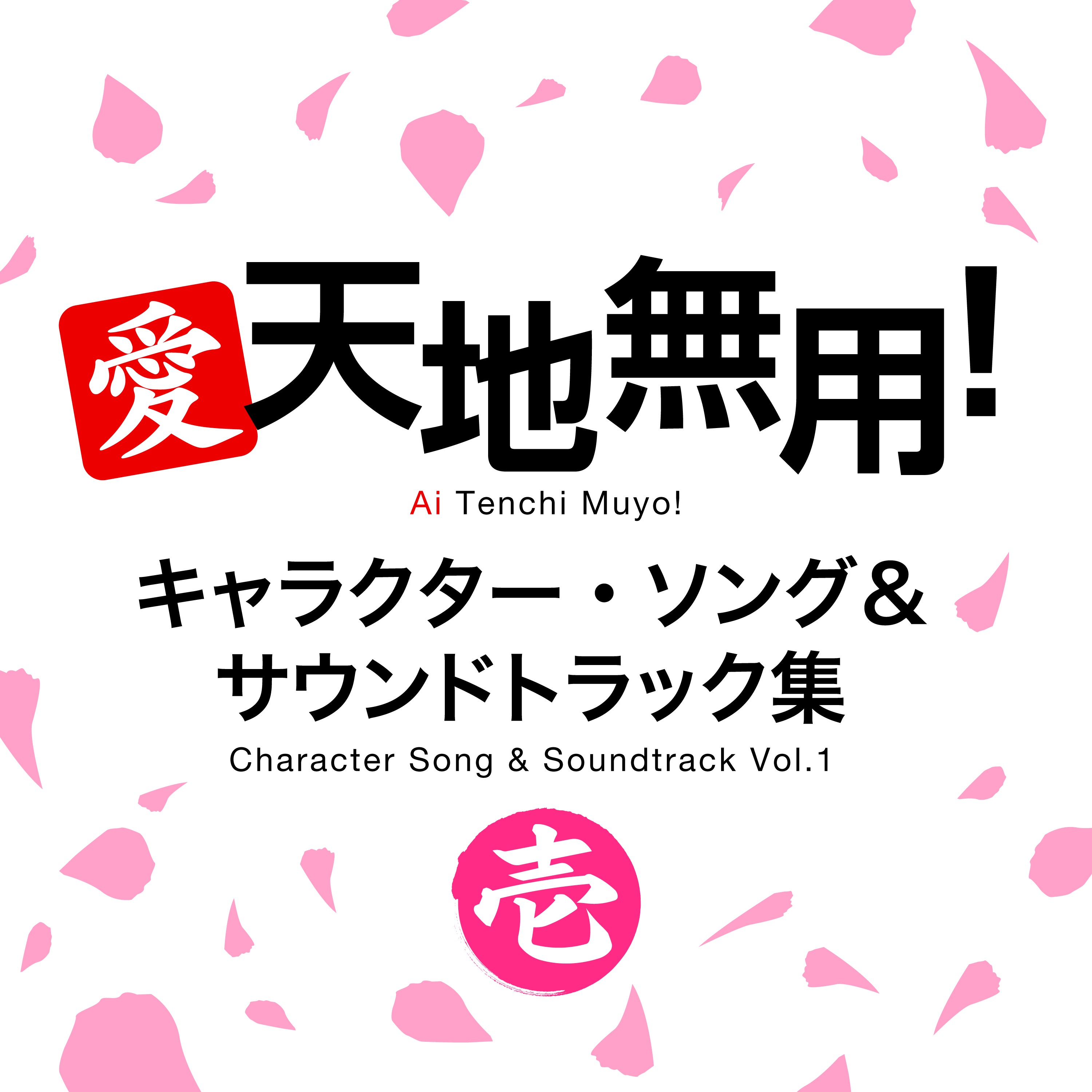 Ai Tenchi Muyo! Character Song & Soundtrack Vol.1 album cover