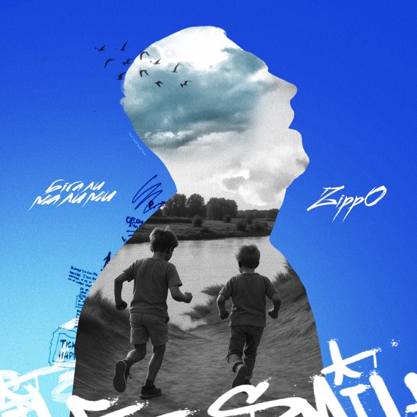 Бігали малими - Single album cover