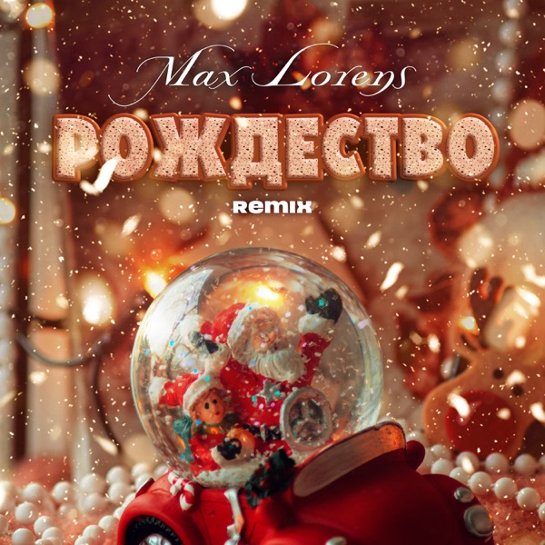 Рождество (Remix) - Single album cover