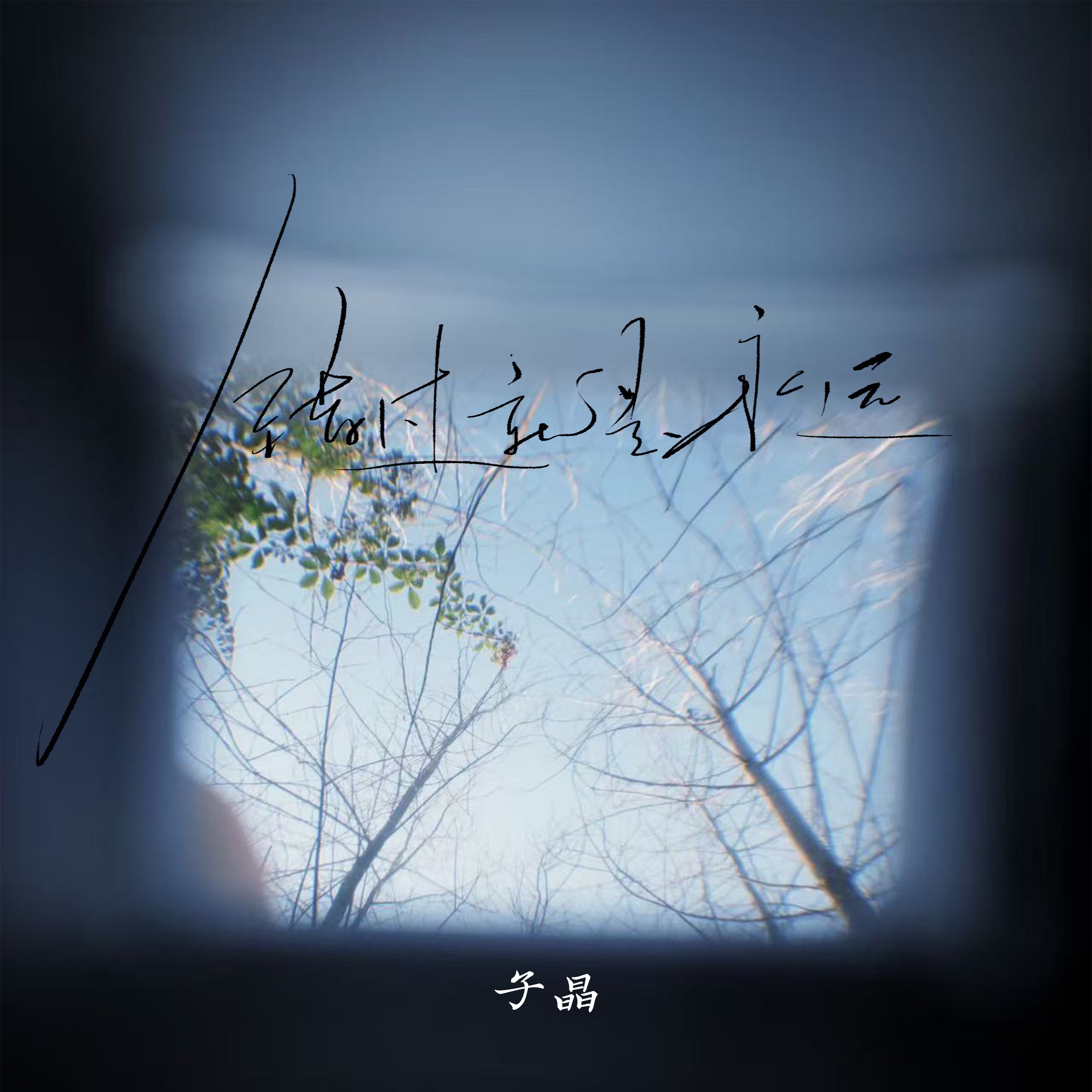 错过就是永远 - Single album cover