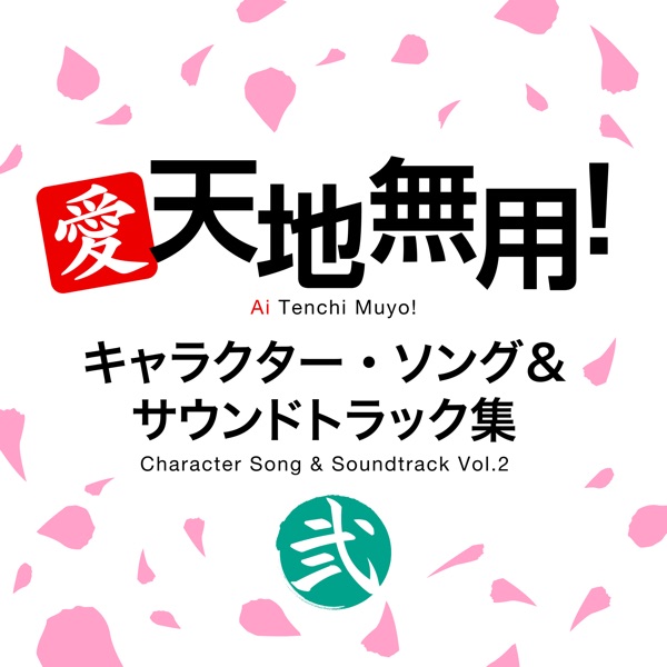 Ai Tenchi Muyo! Character Song & Soundtrack Vol.2 album cover