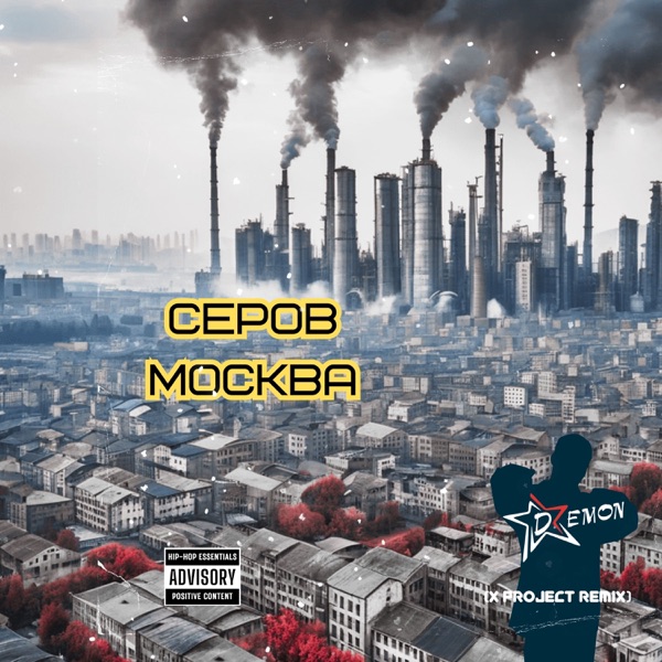 Серов-Москва (X PROJECT REMIX) - Single album cover