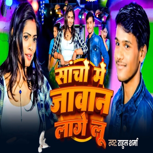 Sacho Me Jawan Lage Lu - Single album cover