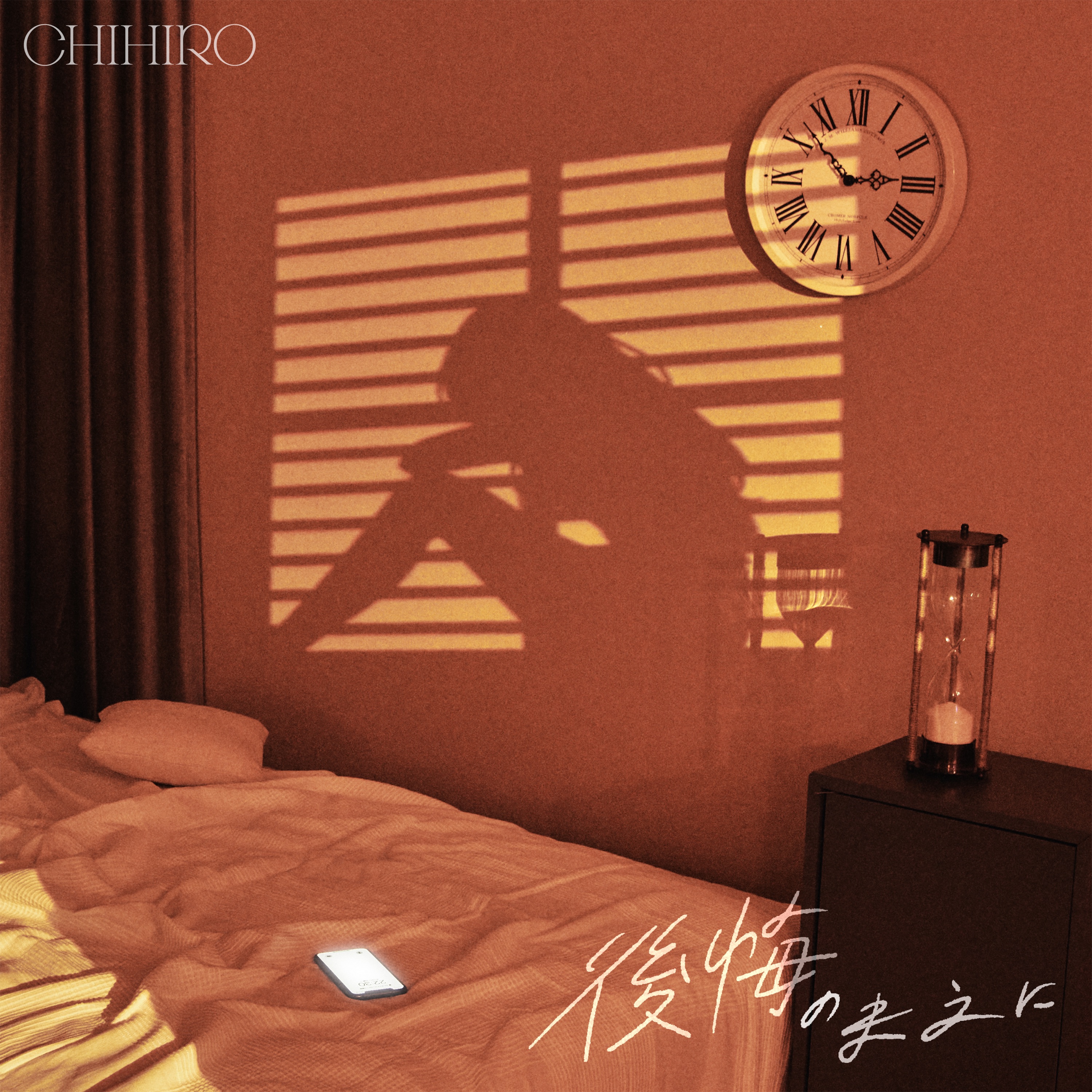 後悔のまえに - Single album cover