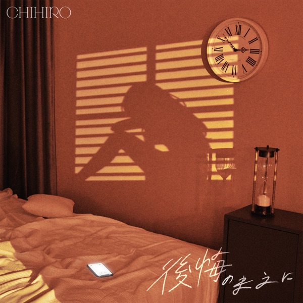 後悔のまえに - Single album cover