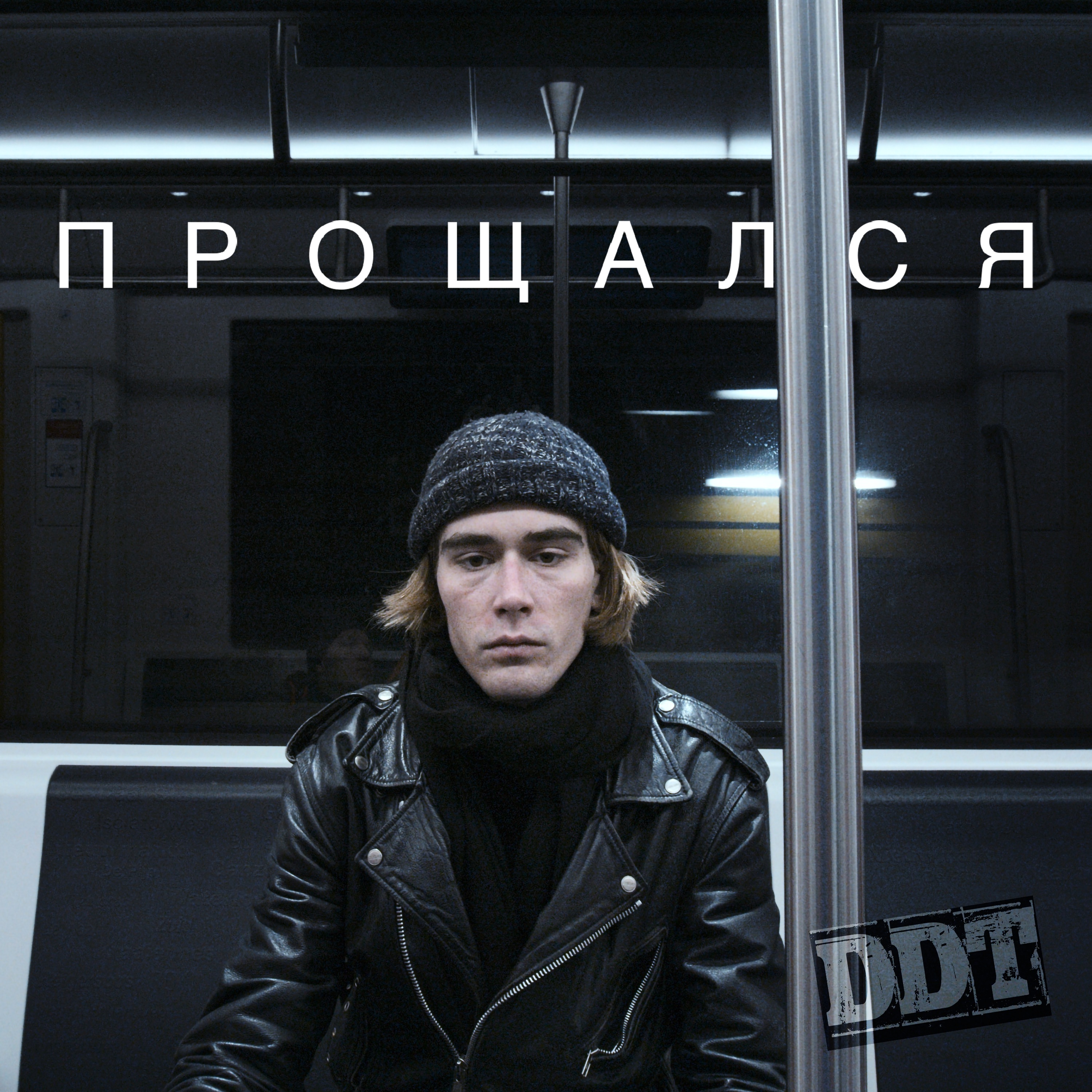 Прощался - Single album cover