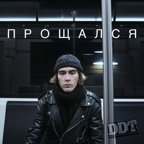 Прощался - Single album cover