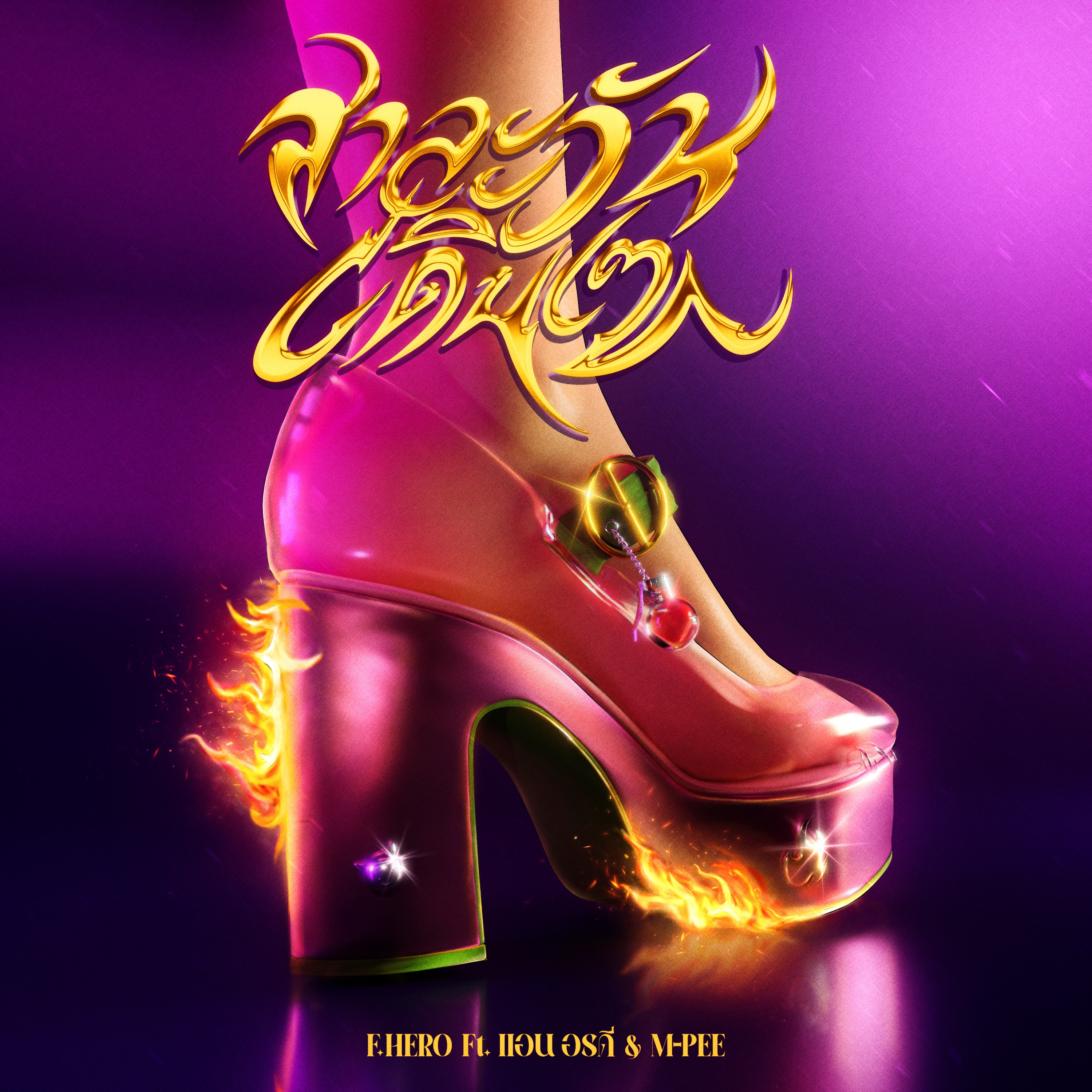 สาละวันเดินเซ (feat. แอน อรดี & M-Pee) - Single album cover