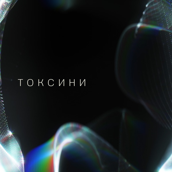Токсини - Single album cover