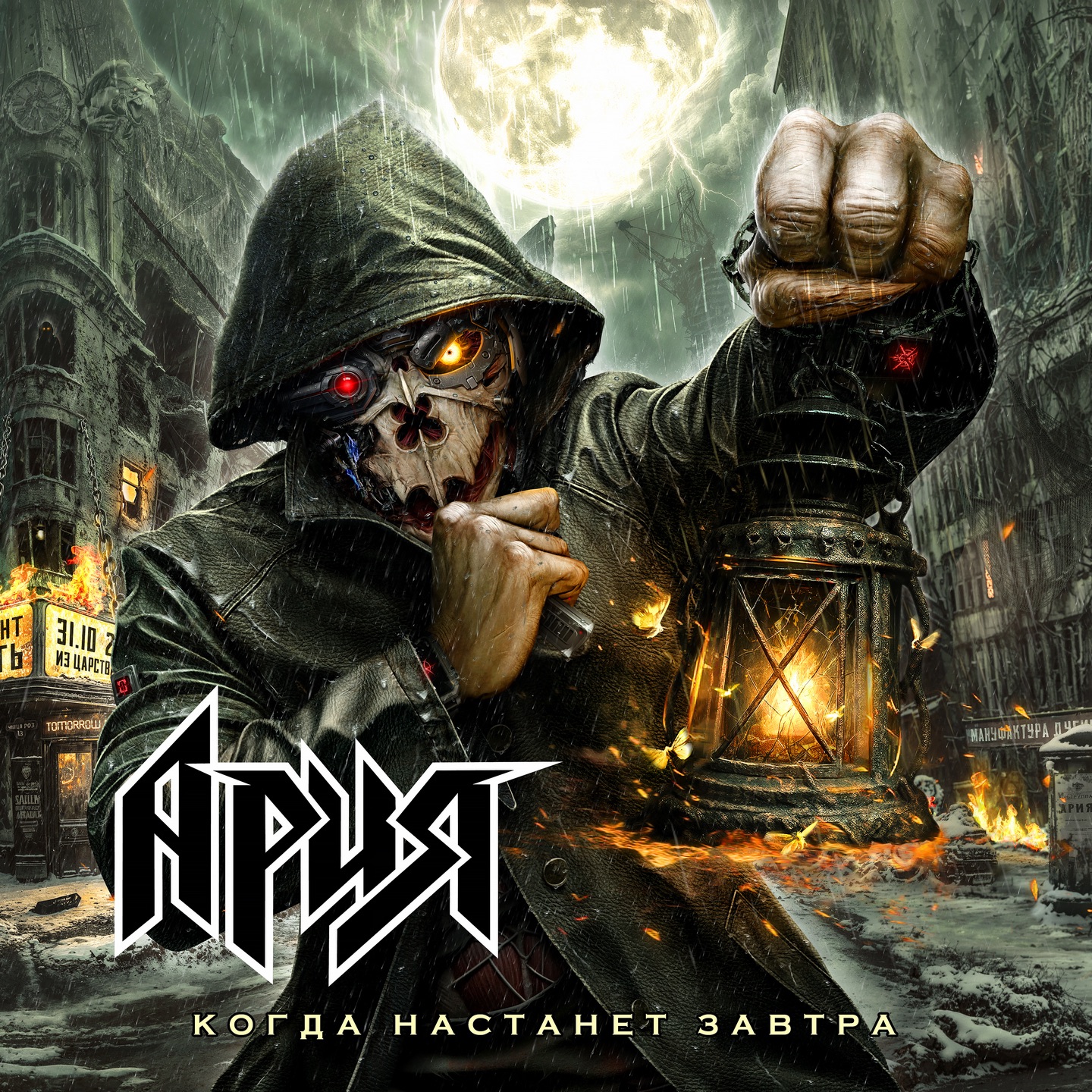 Когда настанет завтра album cover