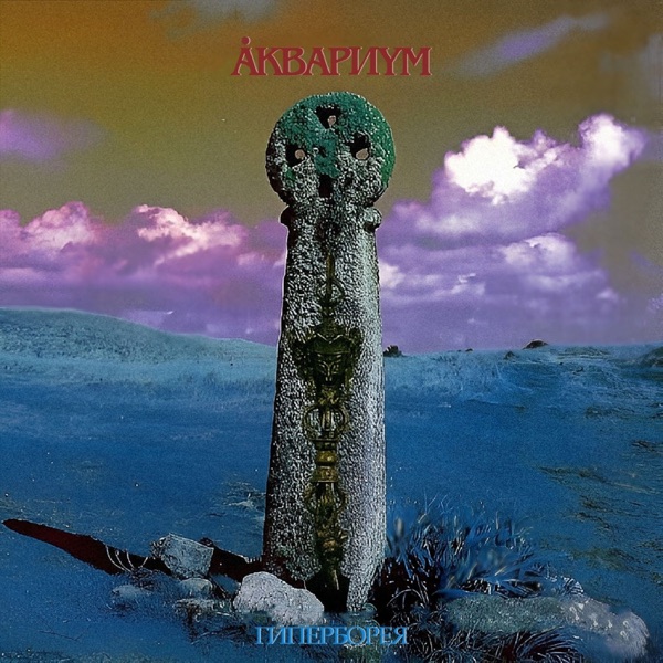 Гиперборея album cover