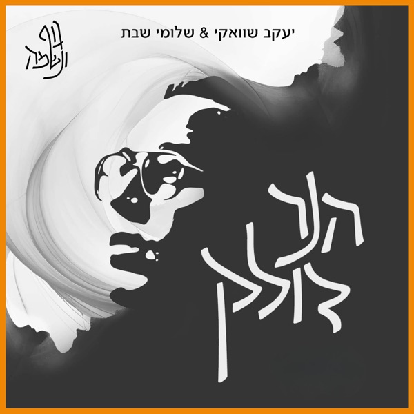 הנר דולק (feat. Shlomi Shabat) - Single album cover