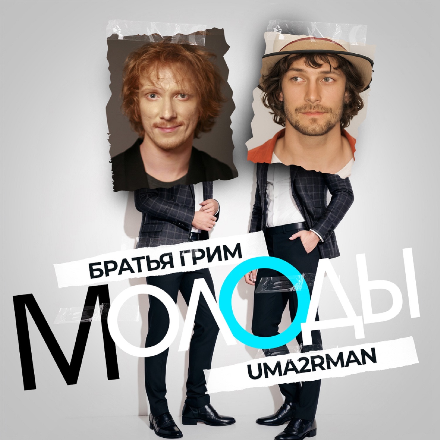 Молоды - Single album cover
