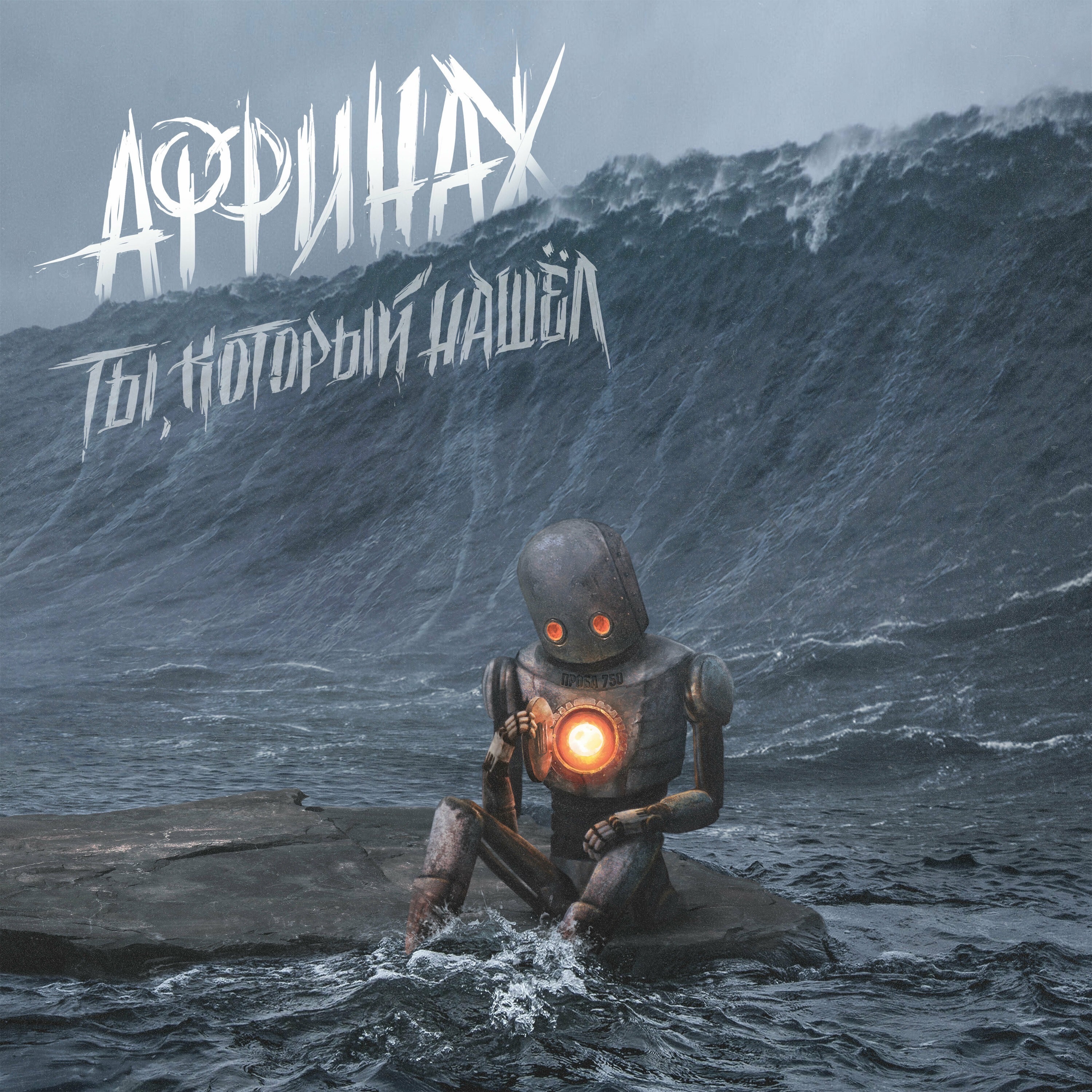 Ты, который нашел - EP album cover