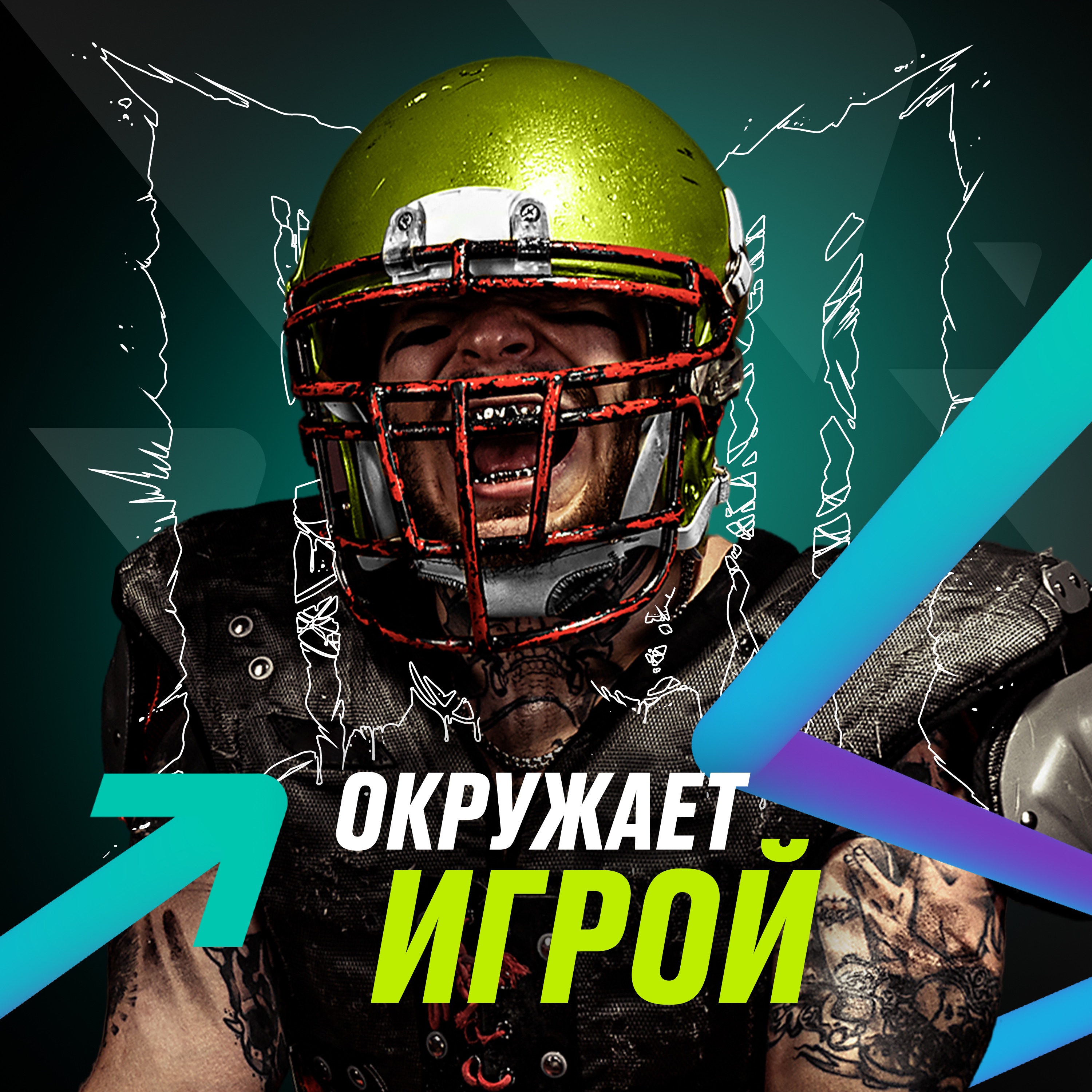 Окружает игрой - Single album cover
