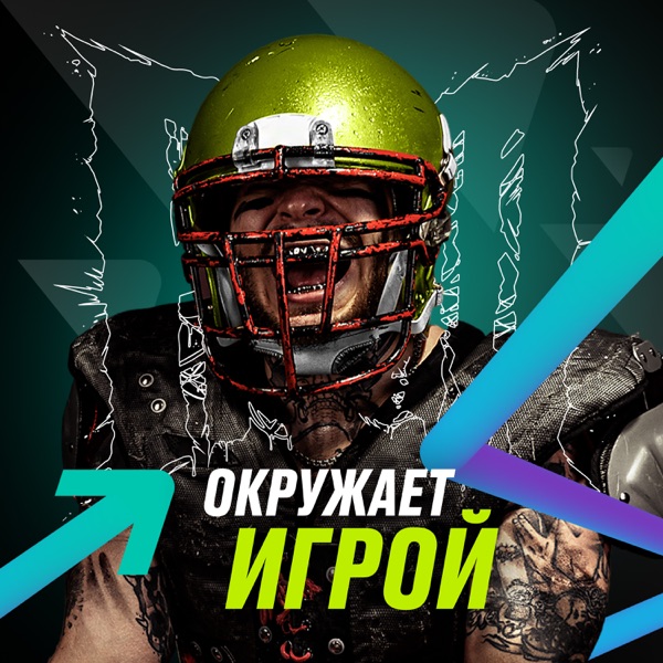 Окружает игрой - Single album cover
